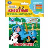 КнижкаШуршалка Синий трактор. Животные (текстильные страницы), (Умка, 2025), c.4