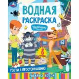 ВоднаяРаскраска Гости в Простоквашино (Союзмультфильм) (А4), (Умка, 2026), Обл, c.8