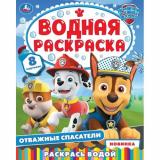 ВоднаяРаскраска Отважные спасатели (А4), (Умка, 2025), Обл, c.8