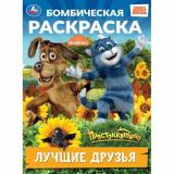 БомбическаяРаскраска Лучшие друзья. Простоквашино (Союзмультфильм) (А4), (Умка, 2026), Обл, c.16