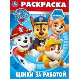 Раскраска Щенки за работой. Суперщенки (А4), (Умка, 2026), Обл, c.16