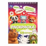 Раскраска Милые животные (50 картинок, на спирали) (А5), (Умка, 2026), Обл, c.50