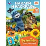 НаклейИРаскрась Друзья Дяди Федора. Простоквашино (Союзмультфильм) (+16 наклеек) (А4), (Умка, 2026), Обл, c.16