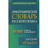 Орфографический словарь русского языка для сдачи ОГЭ и ЕГЭ. Современная лексика (65 000 слов и словоформ) (м/ф), (СлавянскийДомКниги/ИнтеллектКнига, 2026), 7Бц, c.512