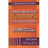 Орфографический словарь русского языка для сдачи ОГЭ и ЕГЭ. Современная лексика (85 000 слов и словоформ) (м/ф), (СлавянскийДомКниги/ИнтеллектКнига, 2026), 7Бц, c.512