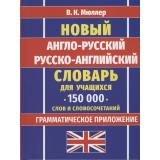Мюллер В.К. Новый англо-русский, русско-английский словарь для учащихся. 150 000 слов и словосочетаний. Грамматическое приложение (м/ф), (СлавянскийДомКниги/ИнтеллектКнига, 2026), 7Бц, c.704