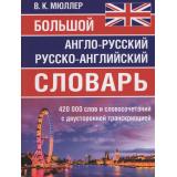 Мюллер В.К. Большой англо-русский, русско-английский словарь 420 000 слов и словосочетаний с двухсторонней транскрипцией, (СлавянскийДомКниги/ИнтеллектКнига, 2025), 7Бц, c.848