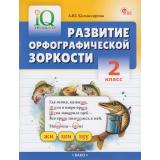 ФГОС Комиссарова Л.Ю. IQ Тренажер. Развитие орфографической зоркости 2кл, (ВАКО, 2026), Обл, c.80
