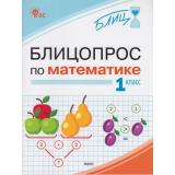 Блиц Анеликова И.В. Блицопрос по математике 1кл, (ВАКО, 2026), Обл, c.64