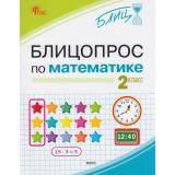 Блиц Анеликова И.В. Блицопрос по математике 2кл, (ВАКО, 2026), Обл, c.64