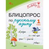 Блиц Чувашова Н.С. Блицопрос по русскому языку 1 кл, (ВАКО, 2026), Обл, c.64