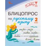 Блиц Чувашова Н.С. Блицопрос по русскому языку 2 кл, (ВАКО, 2026), Обл, c.64