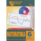 ДидактМатериалыФГОС Математика 6кл. Разноуровневые задания (к учеб.Виленкина Н.Я.) (сост.Козлова С.А.), (ВАКО, 2026), Обл, c.80