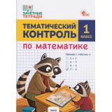 ФГОС Ситникова Т.Н. Зачетные тетради. Математика 1кл. Тематический контроль, (ВАКО, 2026), Обл, c.48