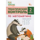 ФГОС Ситникова Т.Н. Зачетные тетради. Математика 2кл. Тематический контроль, (ВАКО, 2026), Обл, c.64