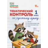ФГОС Ульянова Н.С Зачетные тетради. Русский язык 1кл. Тематический контроль, (ВАКО, 2026), Обл, c.48