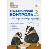 ФГОС Ульянова Н.С Зачетные тетради. Русский язык 2кл. Тематический контроль, (ВАКО, 2026), Обл, c.80