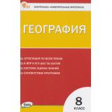 КИМ ФГОС География 8кл (сост. Никонорова И.В.), (ВАКО, 2026), Обл, c.96