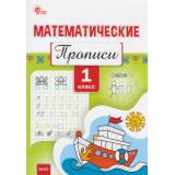 РабТетрадь 1кл ФГОС Математические прописи (сост. Воробьева Т.А.), (ВАКО, 2026), Обл, c.48