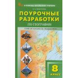 ВПомощьШкольномуУчителюФГОС Поурочные разработки по Географии 8кл (к учеб. Алексеева А.И. УМК 