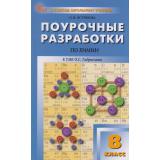 ВПомощьШкольномуУчителюФГОС Поурочные разработки по Химии 8кл (к учеб. Габриеляна О.С.) (сост. Ястребова О.Н.) (3-е изд), (ВАКО, 2026), Обл, c.352