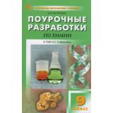 ВПомощьШкольномуУчителюФГОС Поурочные разработки по Химии 9кл (к учеб. Габриеляна О.С.) (сост. Ястребова О.Н.), (ВАКО, 2026), Обл, c.416