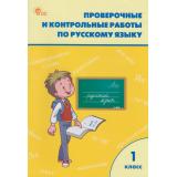 РабТетрадь 1кл ФГОС Проверочные и контрольные работы по русскому языку (к учеб. Канакиной В.П.,Горецкого В.Г. УМК 