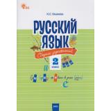 СборникЗаданийФГОС Русский язык 2кл. Сборник упражнений (Ульянова Н.С.), (ВАКО, 2026), Обл, c.80