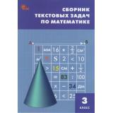 ФГОС Сборник текстовых задач по математике 3кл (сост. Максимова Т.Н.) (15-е изд), (ВАКО, 2026), Обл, c.96