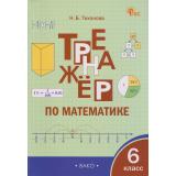 ФГОС Тренажер по математике 6кл (сост.Тихонова Н.Б.), (ВАКО, 2026), Обл, c.80