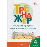 ФГОС Незваненко Н.В. Тренажер по русскому языку 4кл. Учимся работать с текстом, (ВАКО, 2026), Обл, c.80