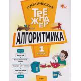 ФГОС Тематический тренажер. Алгоритмика 1кл (сост. Анеликова Л.А.), (ВАКО, 2026), Обл, c.48