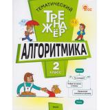 ФГОС Тематический тренажер. Алгоритмика 2кл (сост. Анеликова Л.А.), (ВАКО, 2026), Обл, c.64