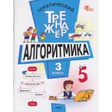 ФГОС Тематический тренажер. Алгоритмика 3кл (сост. Анеликова Л.А.), (ВАКО, 2026), Обл, c.64