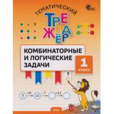 ФГОС Тематический тренажер. Комбинаторные и логические задачи 1кл (Козлова С.А.), (ВАКО, 2026), Обл, c.32