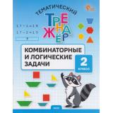 ФГОС Тематический тренажер. Комбинаторные и логические задачи 2кл (Козлова С.А.), (ВАКО, 2026), Обл, c.32