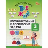 ФГОС Тематический тренажер. Комбинаторные и логические задачи 3кл (Козлова С.А.), (ВАКО, 2026), Обл, c.48