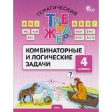 ФГОС Тематический тренажер. Комбинаторные и логические задачи 4кл (Козлова С.А.), (ВАКО, 2026), Обл, c.48
