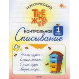 ФГОС Тематический тренажер. Контрольное списывание 1кл (Курлыгина О.Е., Харченко), (ВАКО, 2026), Обл, c.48