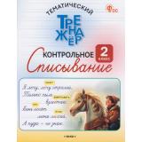 ФГОС Тематический тренажер. Контрольное списывание 2кл (Курлыгина О.Е., Харченко), (ВАКО, 2026), Обл, c.64