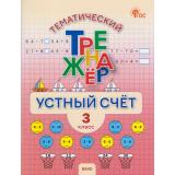 ФГОС Тематический тренажер. Устный счет 3кл (Яценко И.Ф.), (ВАКО, 2026), Обл, c.64