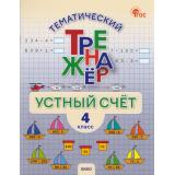 ФГОС Тематический тренажер. Устный счет 4кл (Яценко И.Ф.), (ВАКО, 2026), Обл, c.64