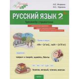 ФГОС Жиренко О.Е., Мурзина М.С. Русский язык 2кл. Тренажер-справочник (Шаг за шагом), (ВАКО, 2025), Обл, c.96