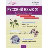 ФГОС Жиренко О.Е., Мурзина М.С. Русский язык 3кл. Тренажер-справочник (Шаг за шагом), (ВАКО, 2025), Обл, c.96