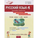 ФГОС Жиренко О.Е., Мурзина М.С. Русский язык 4кл. Тренажер-справочник (Шаг за шагом), (ВАКО, 2025), Обл, c.96