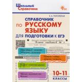 ШкольныйСправочникФГОС Справочник по русскому языку. Подготовка к ЕГЭ 10-11кл (сост.Погорелая Е.А.) (3-е изд., перераб.), (ВАКО, 2026), Обл, c.128