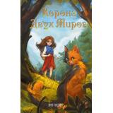 ДревоИсторий Несбет Э. Корона Двух Миров (фэнтези для подростков), (Эксмо, 2026), 7Б, c.384