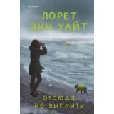 ВысшаяЛигаДетектива Уайт Л.Э. Отсюда не выплыть (+QR-код для аудио), (Эксмо,INSPIRIA, 2026), 7Б, c.416