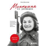 ГеройКрупнымПланом Данилова А.А. Монахиня из разведки. История жизни ветерана ВОВ монахини Адрианы (Малышевой) (судьбы равные эпохе), (Эксмо,Бомбора, 2026), 7Б, c.192