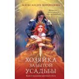 Воронцова А. Хозяйка забытой усадьбы, (Эксмо, 2026), 7Б, c.480